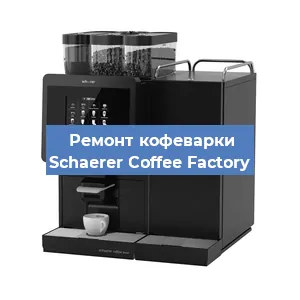 Замена мотора кофемолки на кофемашине Schaerer Coffee Factory в Екатеринбурге